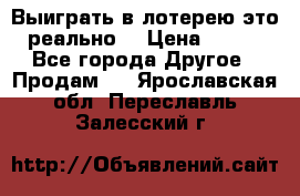 Выиграть в лотерею-это реально! › Цена ­ 500 - Все города Другое » Продам   . Ярославская обл.,Переславль-Залесский г.